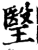 瑿(宋·印刷字体·增韵)
