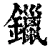鑞(清·印刷字体·康熙字典)