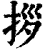 拶(清·印刷字体·康熙字典)