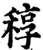 稕(宋·印刷字体·增韵)