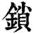 锁(清·印刷字体·康熙字典)
