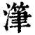 潷(清·印刷字体·康熙字典)