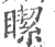 𥊯(宋·印刷字体·广韵)