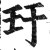 玗(明·印刷字体·洪武正韵)