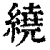 绕(清·印刷字体·康熙字典)