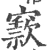 窾(宋·印刷字体·广韵)
