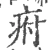 㾈(宋·印刷字体·广韵)