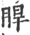 睅(宋·印刷字体·广韵)