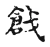戧(宋·传抄·古文四声韵)