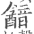 韽(宋·印刷字体·广韵)