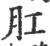 肛(宋·印刷字体·广韵)