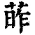 葃(清·印刷字体·康熙字典)