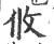 攸(宋·印刷字体·广韵)