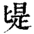 㔭(清·印刷字体·康熙字典)