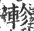 軫(宋·印刷字体·广韵)