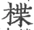 楪(宋·印刷字体·广韵)