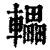 轠(清·印刷字体·康熙字典)
