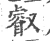 叡(宋·印刷字体·广韵)