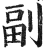 副(明·印刷字体·洪武正韵)