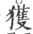 獲(宋·印刷字体·广韵)
