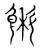 𩜭(宋·传抄·集篆古文韵海)