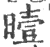 曀(宋·印刷字体·广韵)