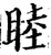 睦(宋·印刷字体·增韵)