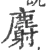 麝(宋·印刷字体·广韵)