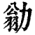 勜(清·印刷字体·康熙字典)