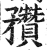 䂎(明·印刷字体·洪武正韵)