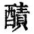 𨢦(清·印刷字体·康熙字典)
