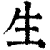 生(清·印刷字体·康熙字典)