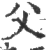 父(宋·印刷字体·广韵)