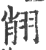 𦐺(宋·印刷字体·广韵)