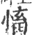 慉(宋·印刷字体·广韵)