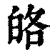 𤽥(清·印刷字体·康熙字典)