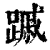 䠞(清·印刷字体·康熙字典)