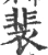 裴(宋·印刷字体·广韵)