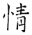 情(唐·石经·开成石经)