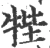 𤙞(宋·印刷字体·广韵)