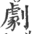 劇(宋·印刷字体·广韵)