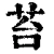 苔(清·印刷字体·康熙字典)