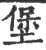 堡(宋·印刷字体·广韵)