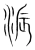浱(宋·传抄·集篆古文韵海)