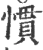 惯(宋·印刷字体·广韵)