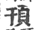 顸(宋·印刷字体·广韵)