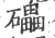 礧(宋·印刷字体·广韵)