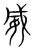 威(宋·传抄·集篆古文韵海)