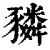 𧲂(清·印刷字体·康熙字典)
