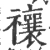 禳(宋·印刷字体·广韵)